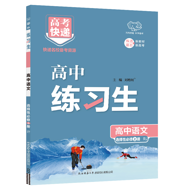 万向思维  高考快递练习生  高中语文选择性必修上册    RJ
