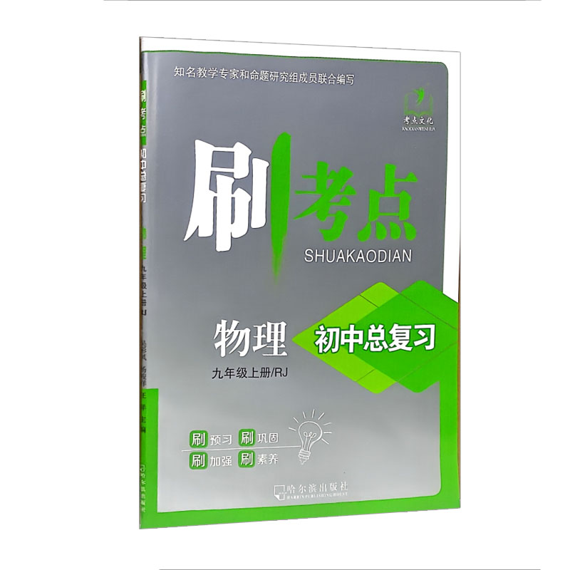 刷考点 初中总复习 物理九年级上册  人教版
