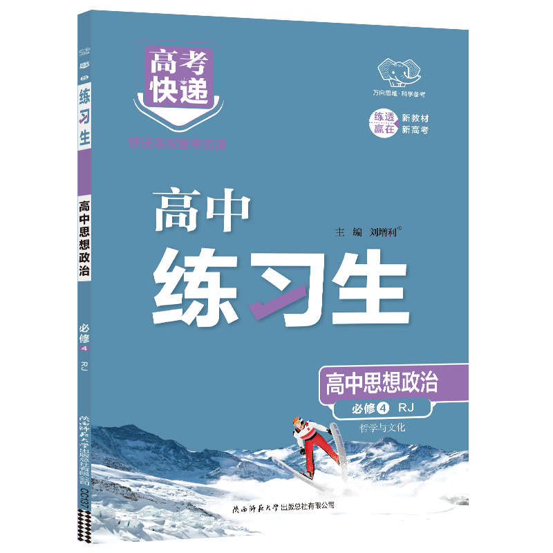 万向思维  高考快递练习生  高中思想政治必修4RJ  哲学与文化