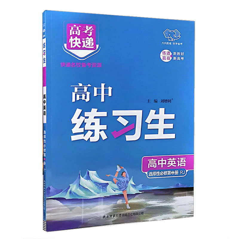 万向思维  高考快递练习生  高中英语选择性必修第二册    RJ