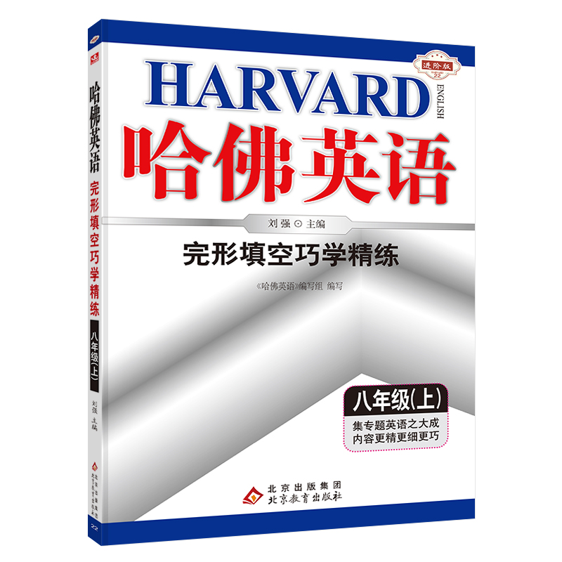 哈佛英语八年级上册完形填空巧学精练