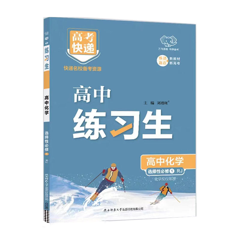 万向思维  高考快递练习生  高中化学选择性必修1RJ  化学反应原理