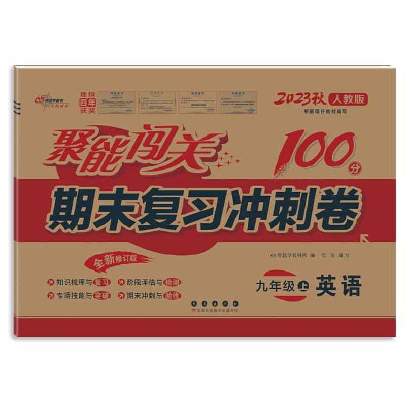聚能闯关100分期末复习冲刺卷英语九年级上册23秋(人教版)