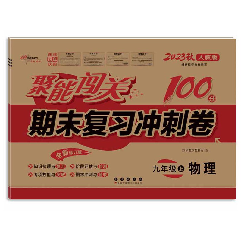 聚能闯关100分期末复习冲刺卷物理九年级上册23秋(人教版)