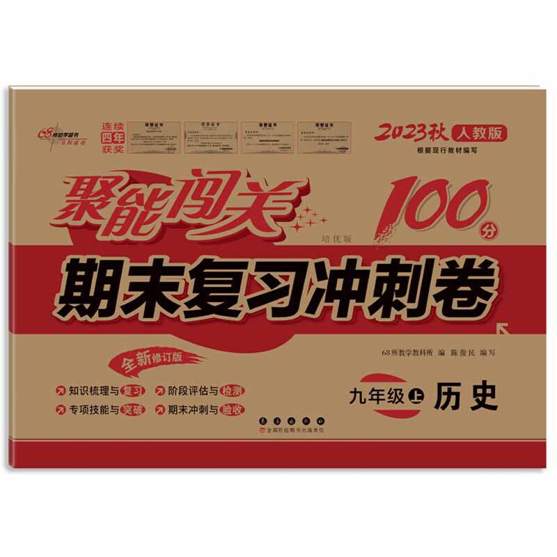 聚能闯关100分期末复习冲刺卷历史九年级上册23秋(人教版)