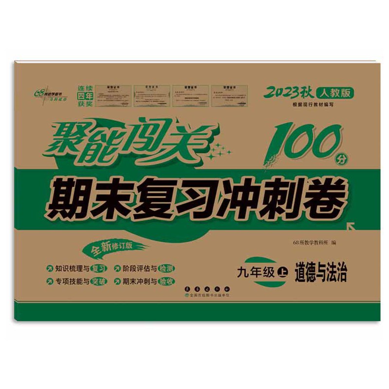聚能闯关100分期末复习冲刺卷道德与政治九年级上册23秋(人教版)