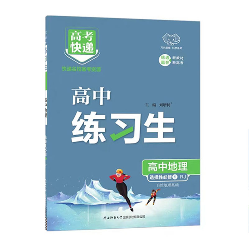 万向思维  高考快递练习生  高中地理选择性必修1RJ  自然地理基础
