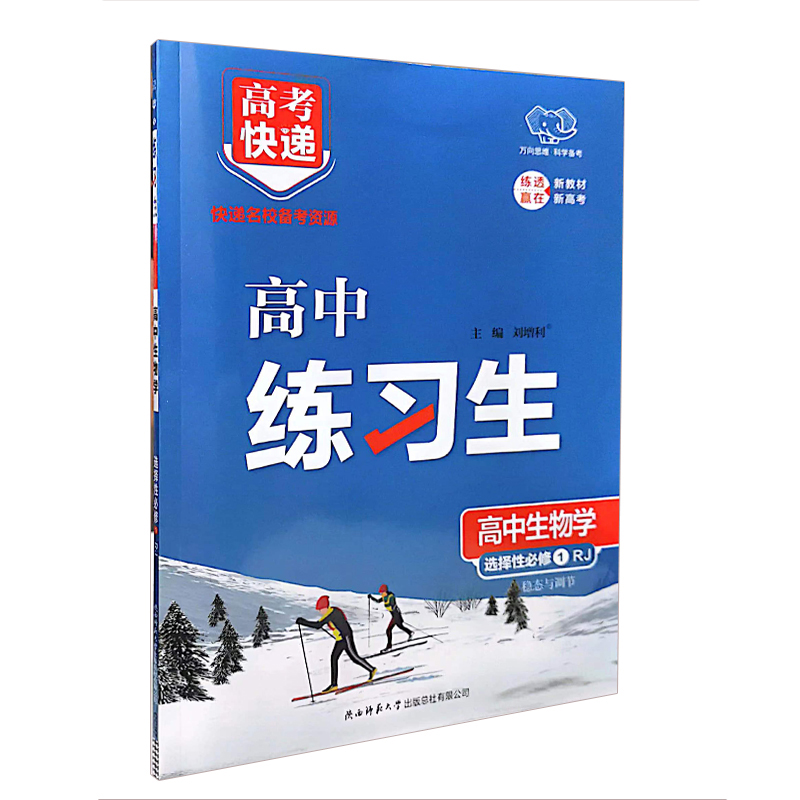 万向思维  高考快递练习生  高中生物学选择性必修1RJ  稳态与调节