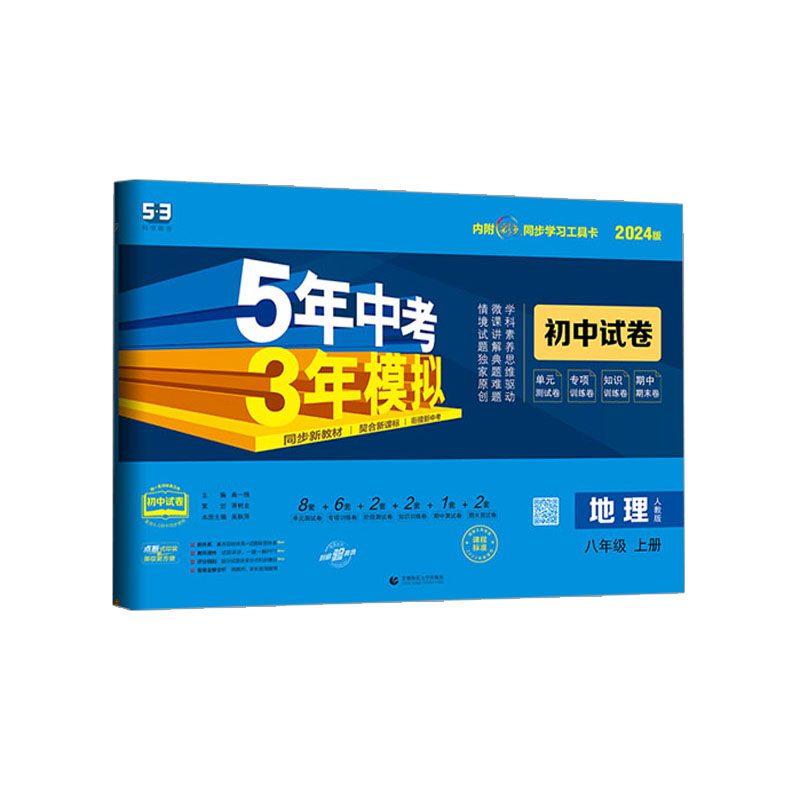 2024版 53初中试卷八年级上册地理 人教版  曲一线