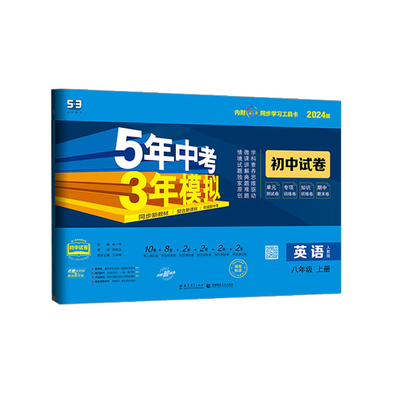2024版 53初中试卷八年级上册英语 人教版  曲一线