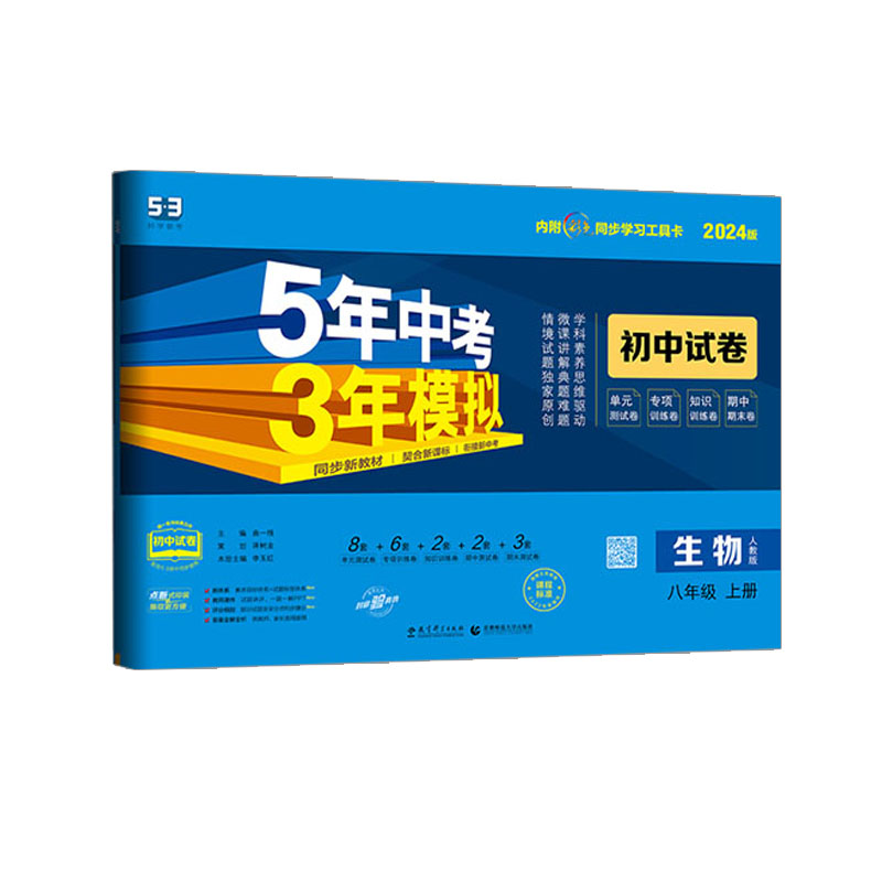 2024版 53初中试卷八年级上册生物 人教版  曲一线