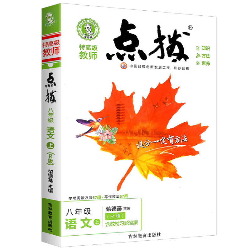 特高级教师 点拨八年级语文上册 人教版