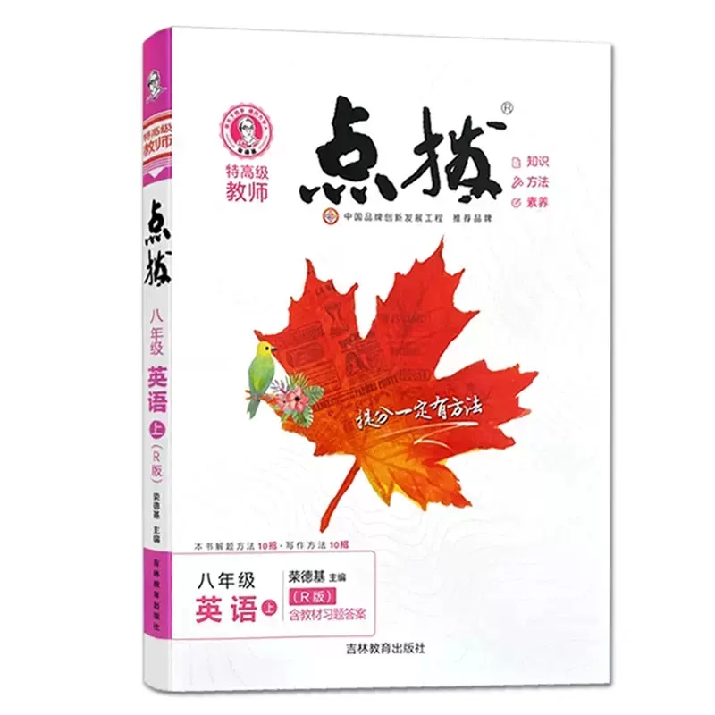 特高级教师 点拨八年级英语上册 人教版