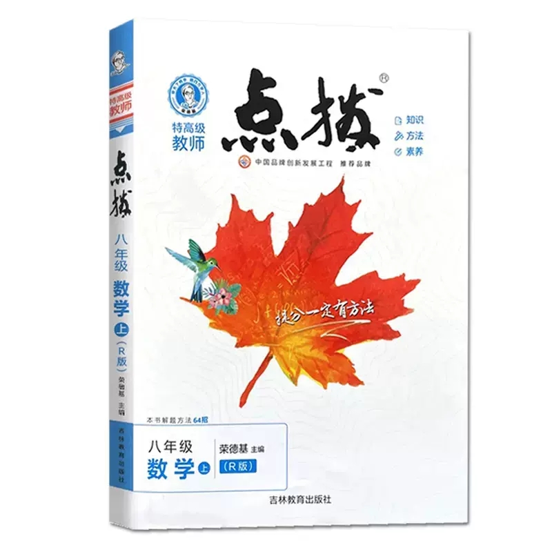 特高级教师 点拨八年级数学上册 人教版