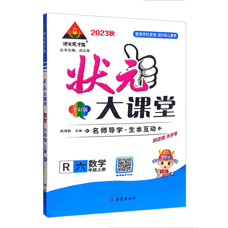 状元大课堂 六年级上册数学  全彩版  2023秋