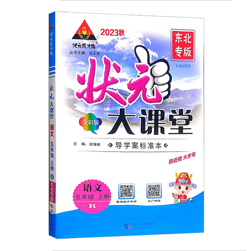 状元大课堂 五年级上册 语文 全彩版  东北专版  2023秋