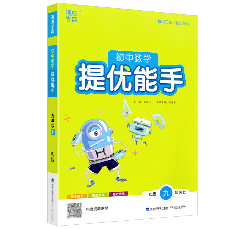 初中数学提优能手九年级上 人教版