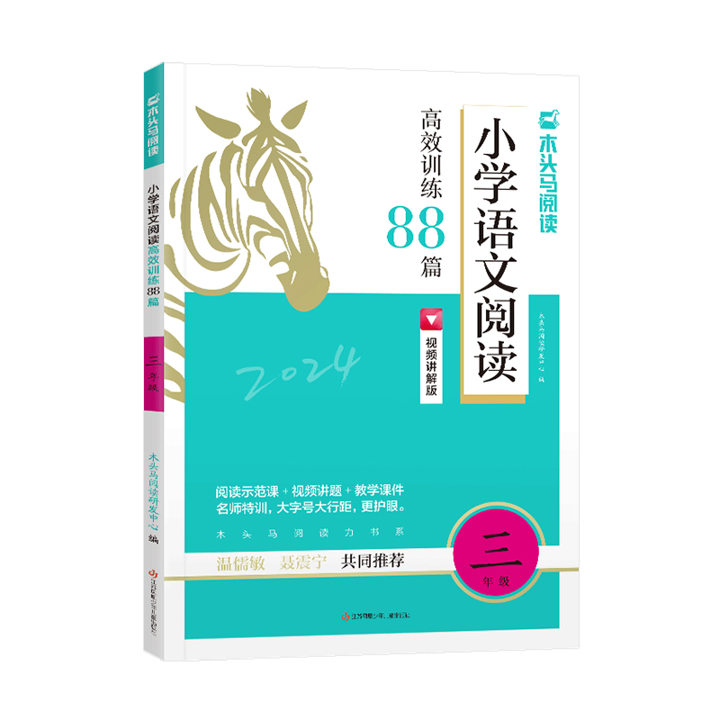 木头马阅读  小学语文阅读高效训练88篇  小学三年级上下册