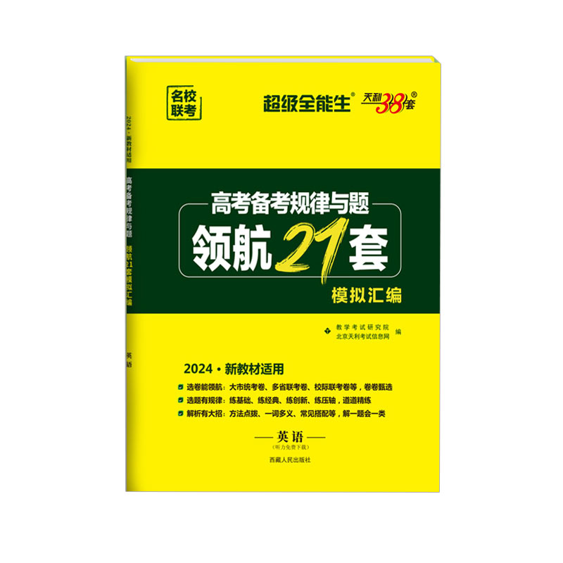 高考备考规律与题·领航21套模拟汇编 英语2024新版 天利38套