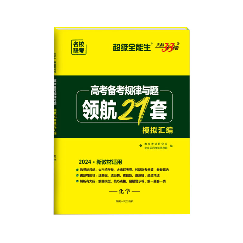 高考备考规律与题·领航21套模拟汇编 化学2024新版 天利38套