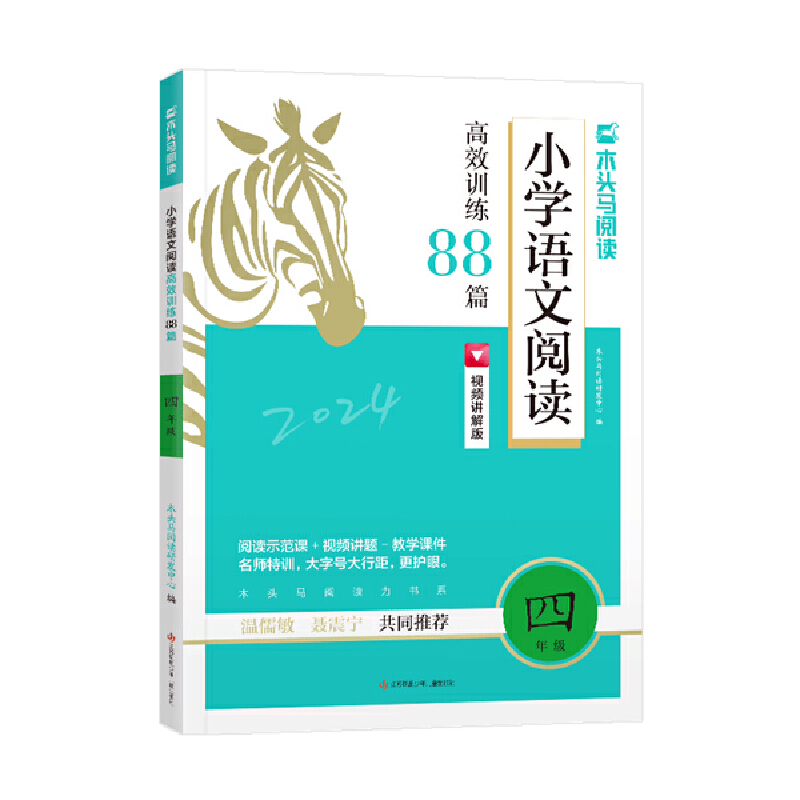 木头马阅读  小学语文阅读高效训练88篇  小学四年级上下册