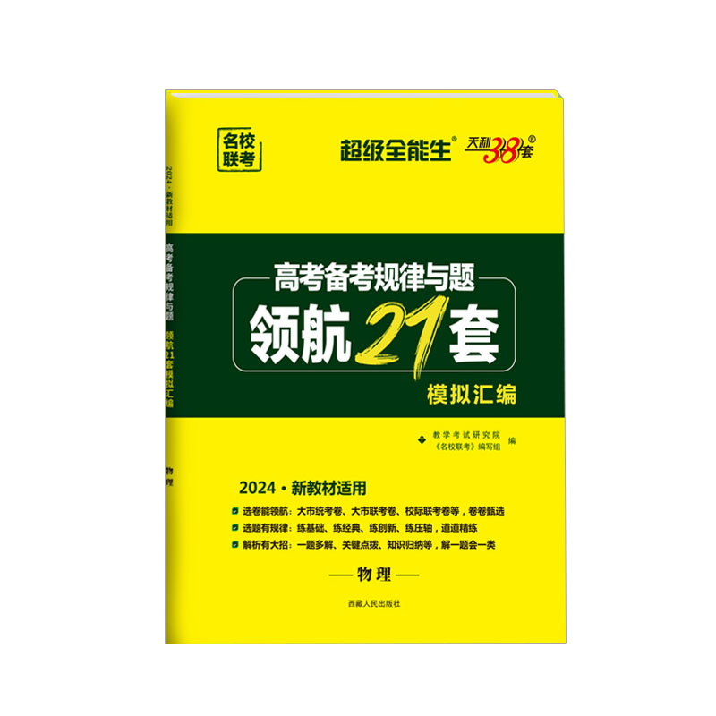 高考备考规律与题·领航21套模拟汇编 物理2024新版 天利38套