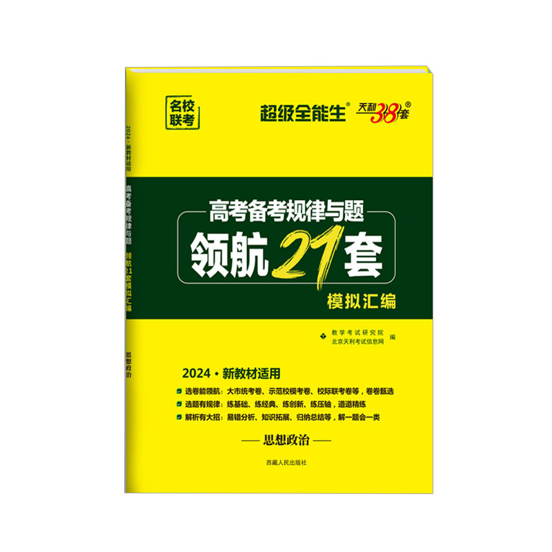 高考备考规律与题·领航21套模拟汇编 思想政治2024新版 天利38套