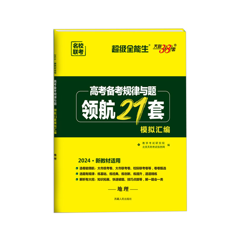 高考备考规律与题·领航21套模拟汇编 地理2024新版 天利38套