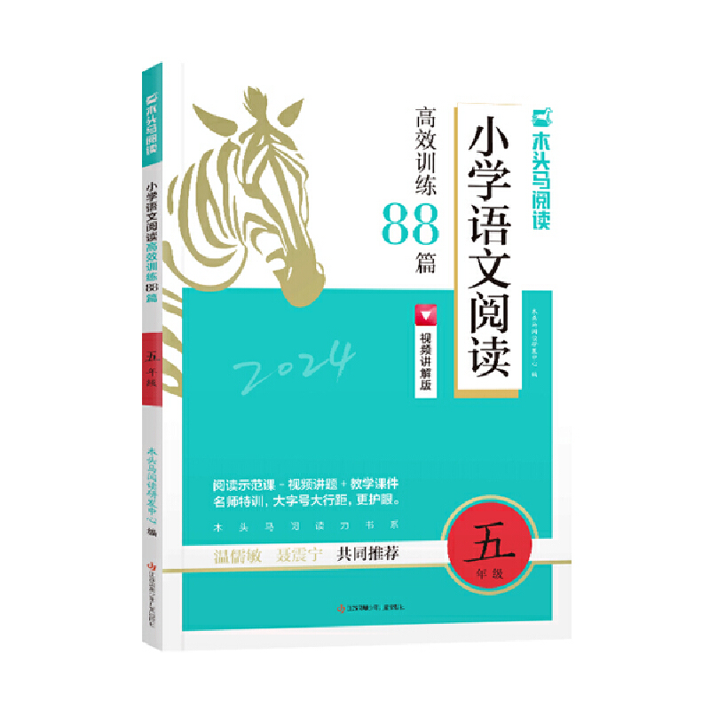 木头马阅读  小学语文阅读高效训练88篇  小学五年级上下册