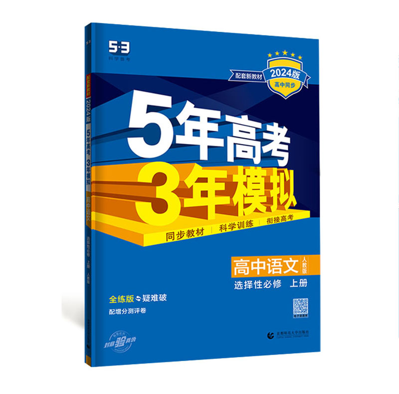 2024版曲一线 5年高考3年模拟   高中语文选择性必修上册   人教版