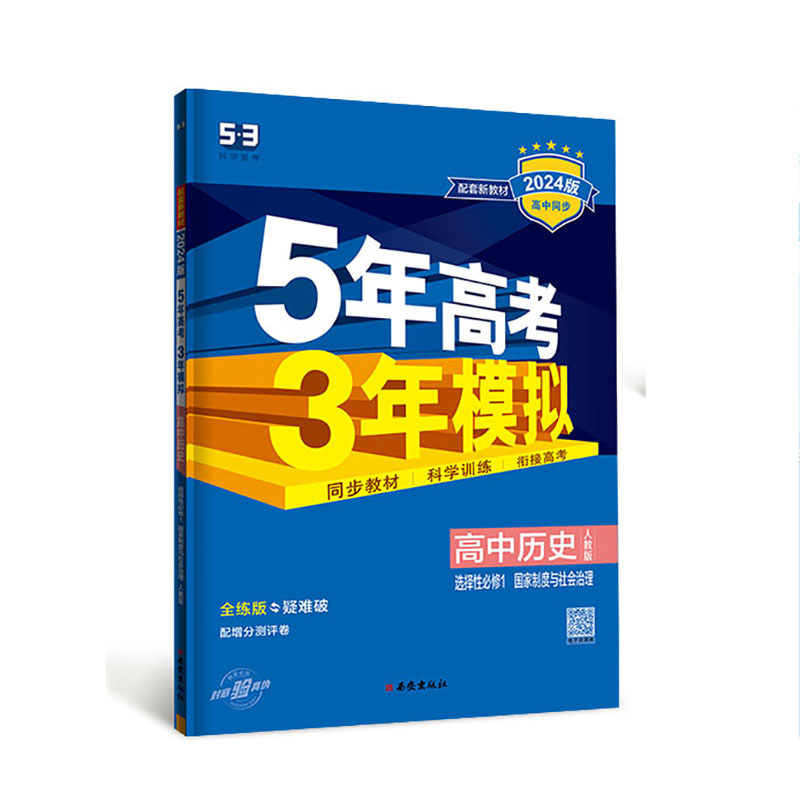 2024版曲一线 5年高考3年模拟   高中历史选择性必修1  国家制度与社会治理   人教版