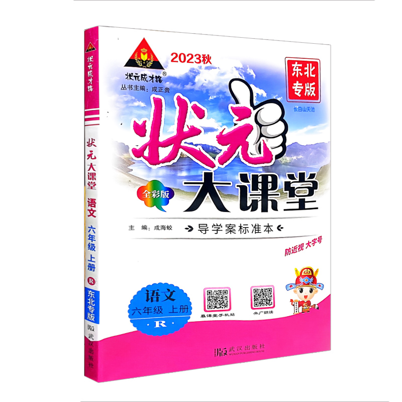 状元大课堂六年级上册语文 全彩版  东北专版  2023秋