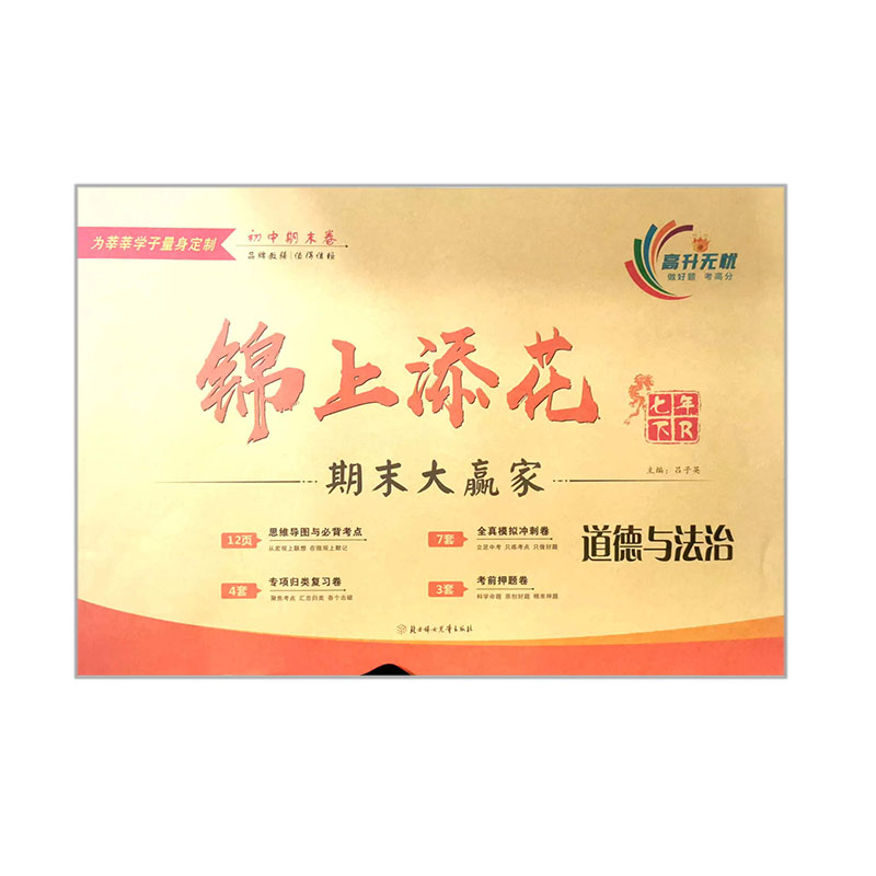 锦上添花期末大赢家  初中道德与法治七年下 人教版