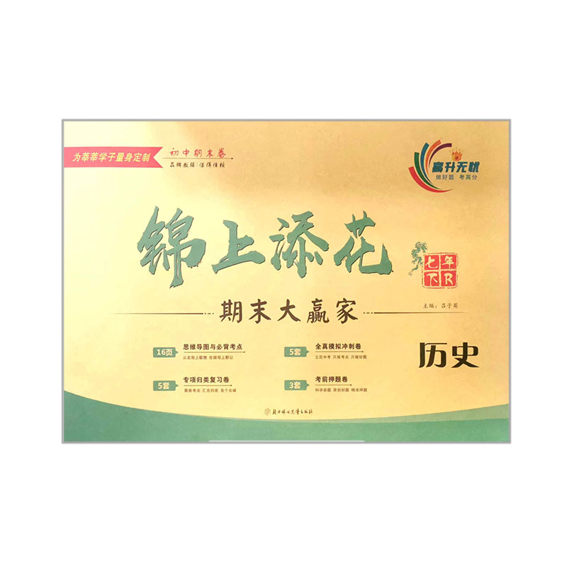 锦上添花期末大赢家  初中历史七年下 人教版