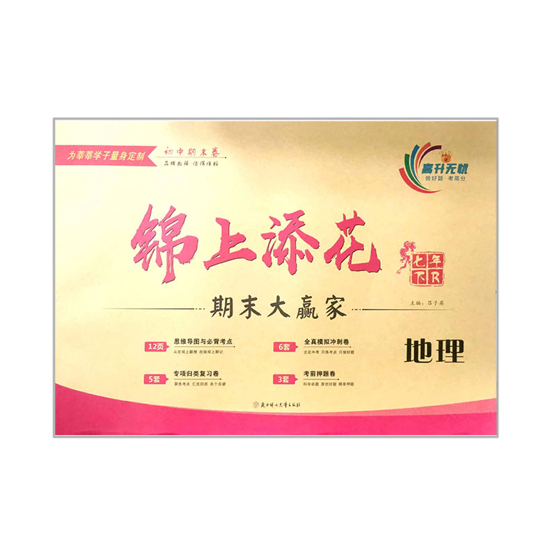 锦上添花期末大赢家  初中地理七年下 人教版