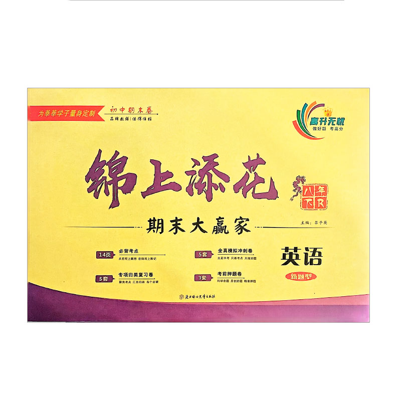 锦上添花期末大赢家 初中英语八年下 人教版
