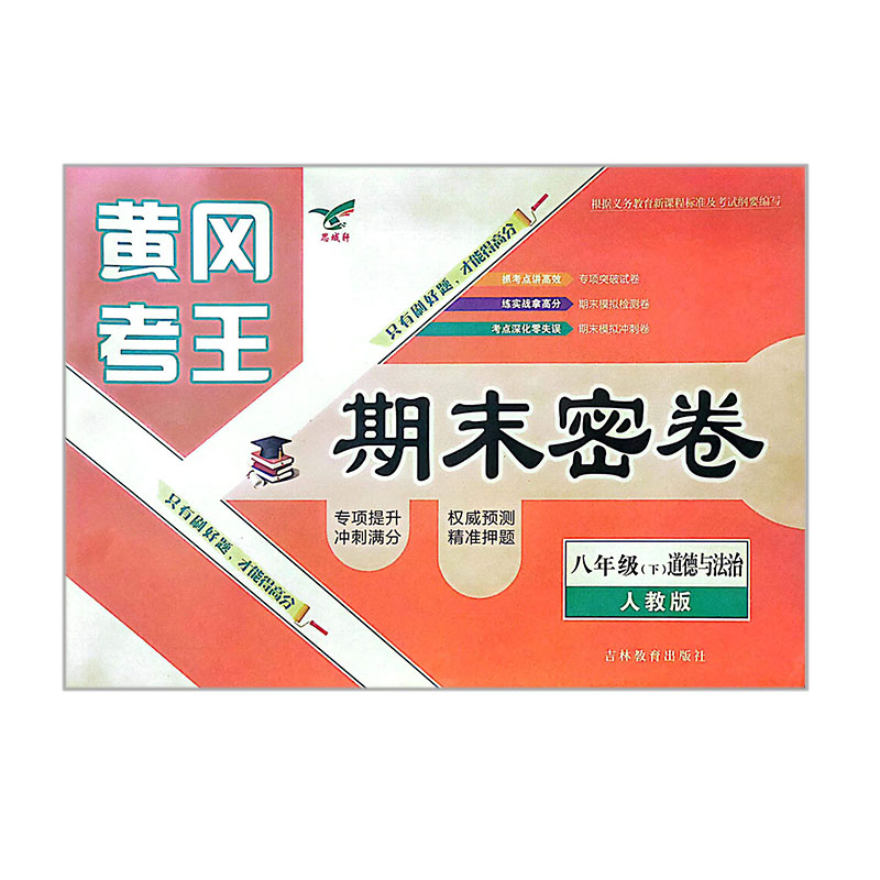 黄冈考王期末密卷  八年级下道德与法治  人教版