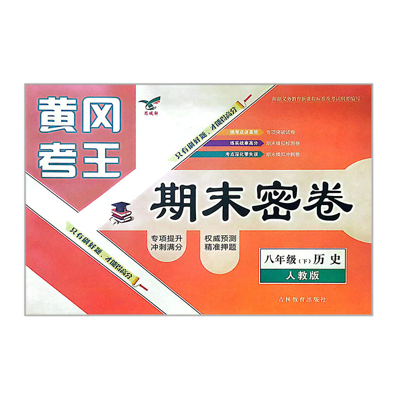 黄冈考王期末密卷  八年级下历史  人教版