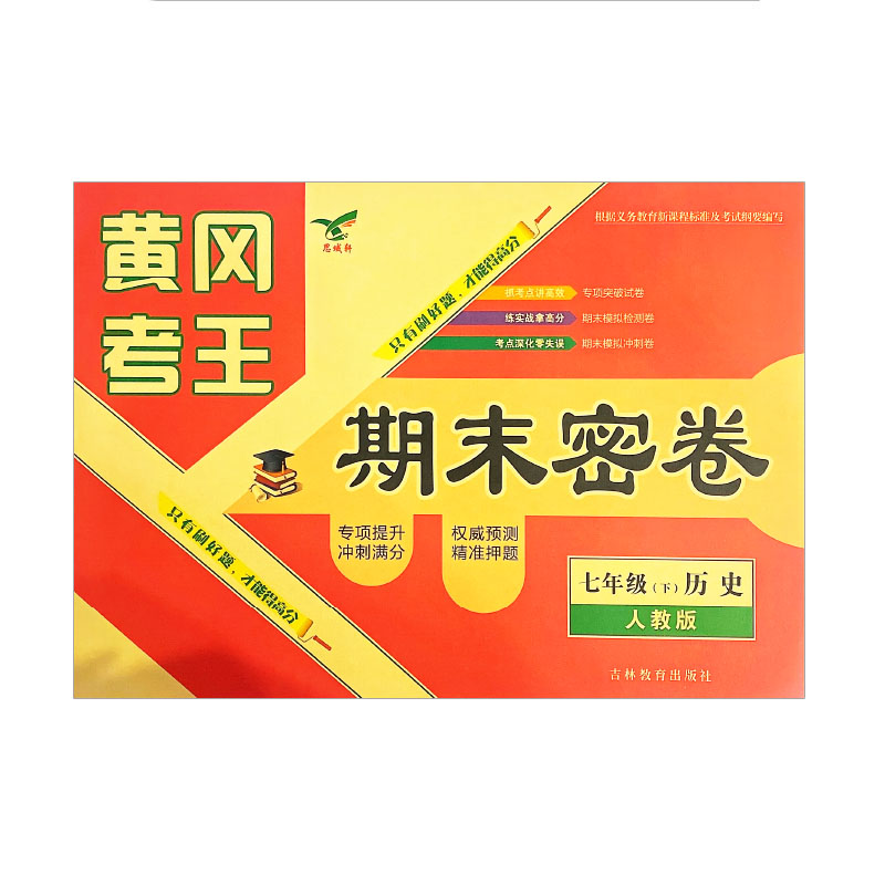 黄冈考王 期末密卷七年级下册历史  人教版