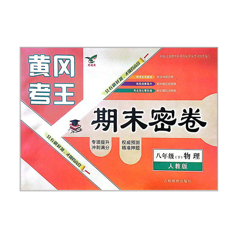 黄冈考王期末密卷  八年级下物理  人教版
