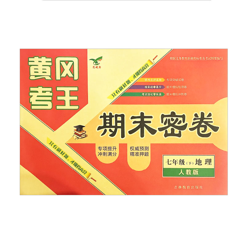 黄冈考王 期末密卷七年级下册地理  人教版