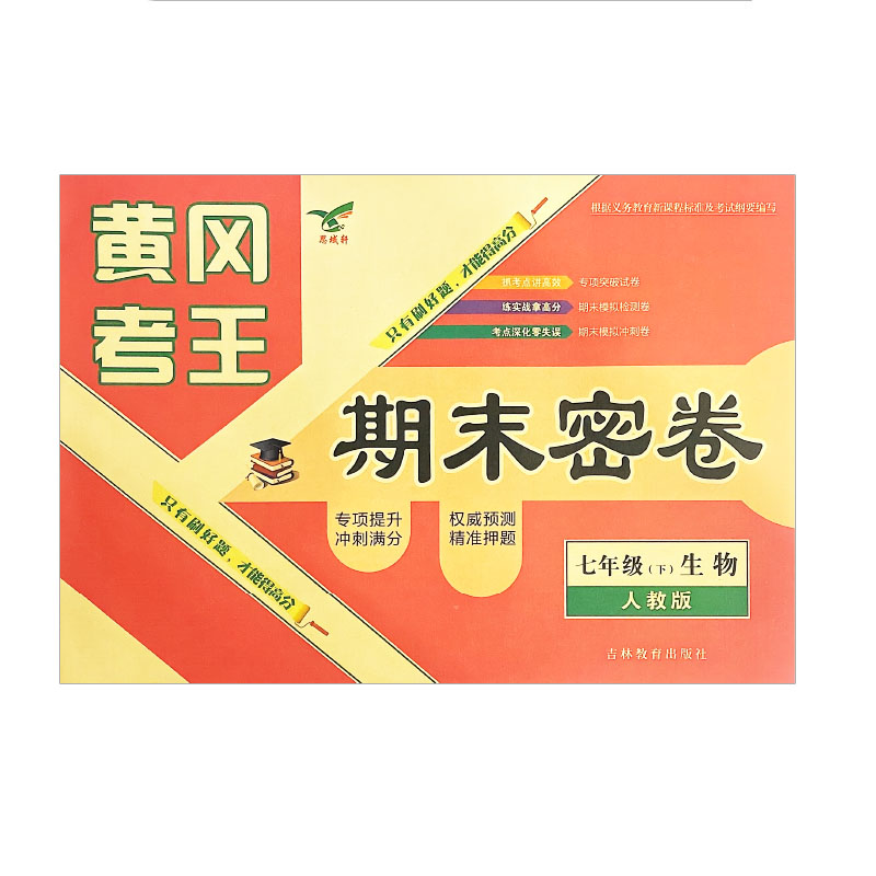 黄冈考王 期末密卷七年级下册生物  人教版