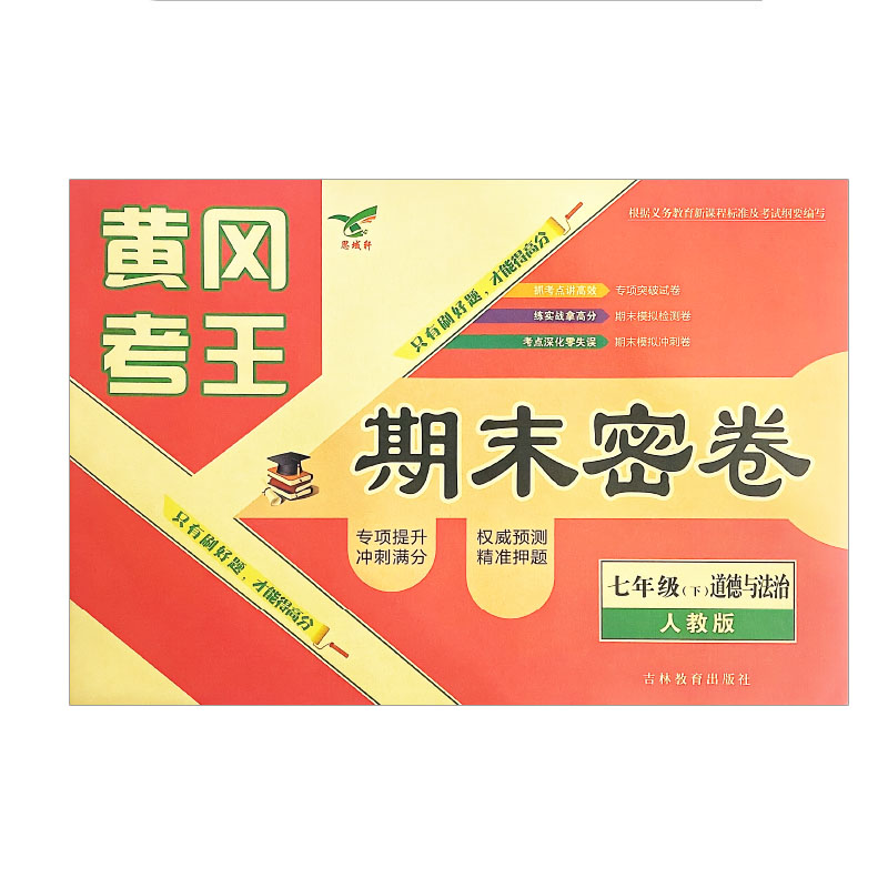 黄冈考王 期末密卷七年级下册道德与法治  人教版