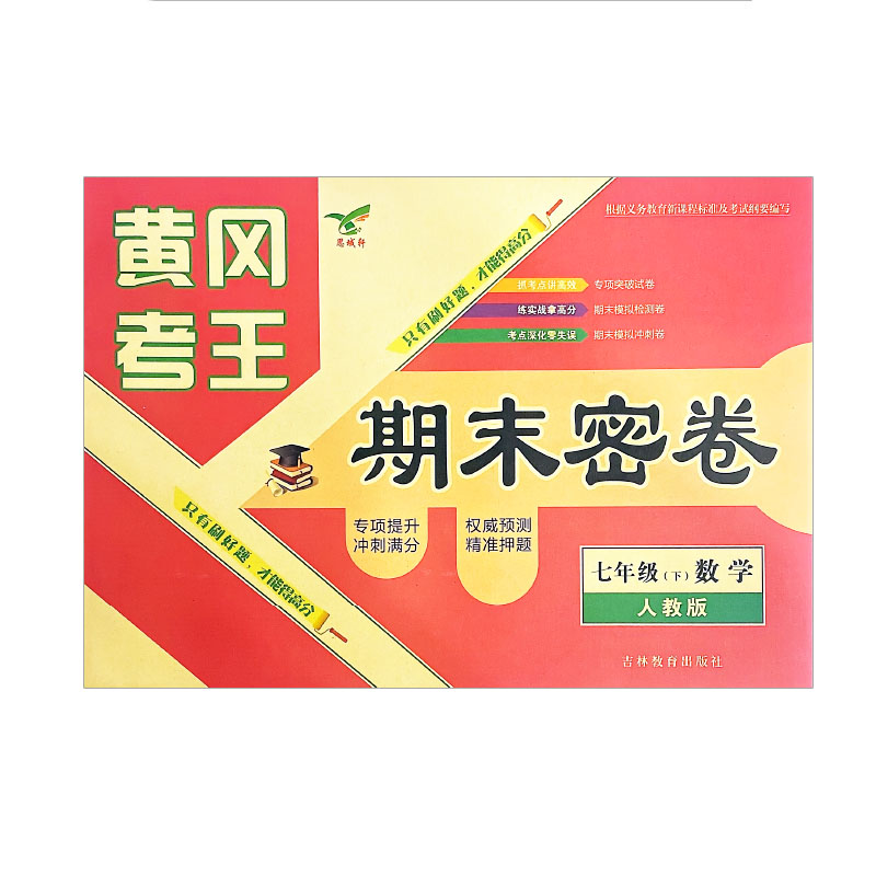 黄冈考王 期末密卷七年级下册数学  人教版
