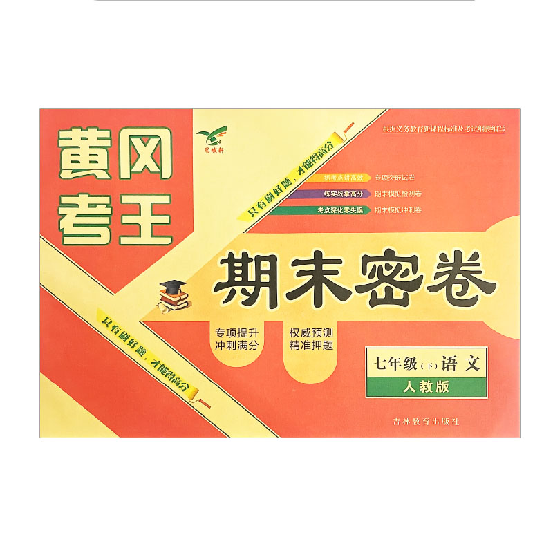 黄冈考王 期末密卷七年级下册语文 人教版 黄冈考王 期末密卷七年级下册语文 人教版