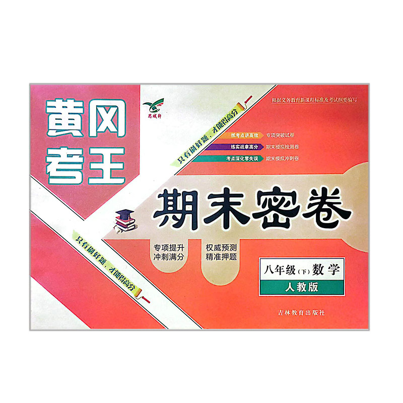 黄冈考王期末密卷 八年级下数学 人教版 黄冈考王期末密卷 八年级下数学 人教版