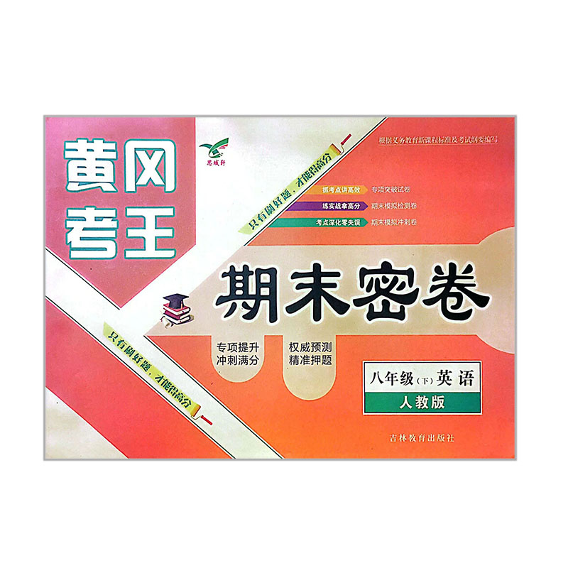 黄冈考王期末密卷 八年级下英语 人教版 黄冈考王期末密卷 八年级下英语 人教版