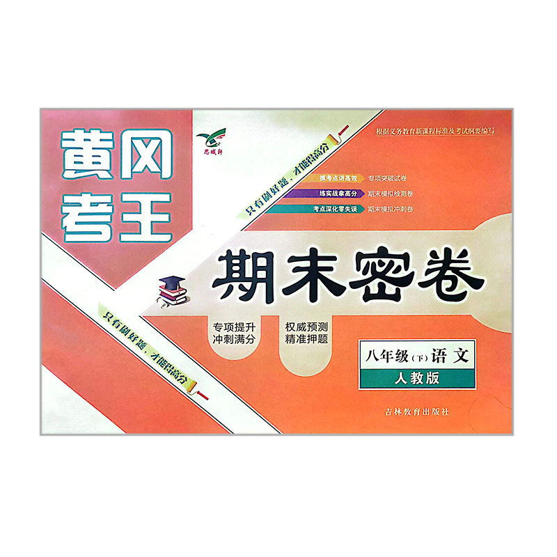 黄冈考王期末密卷  八年级下语文  人教版