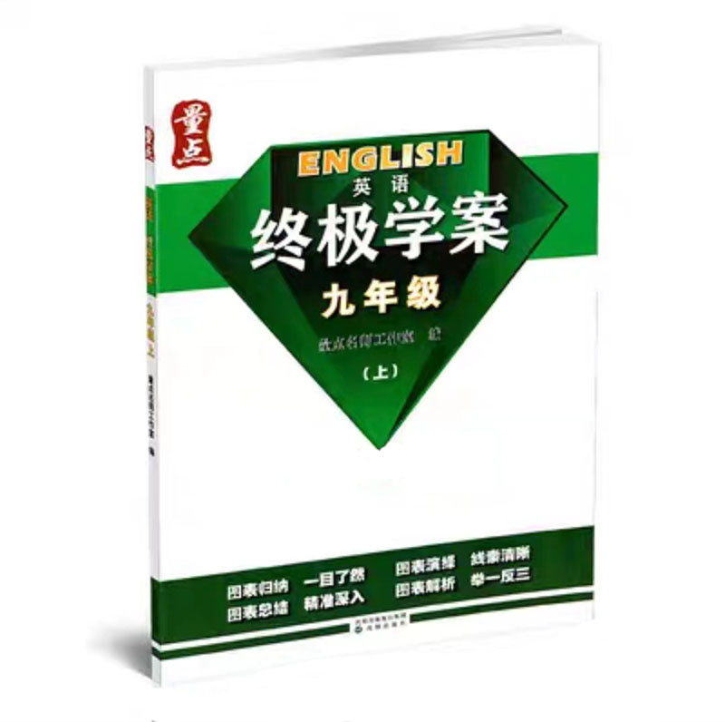 量点终极学案  九年级英语上  人教版