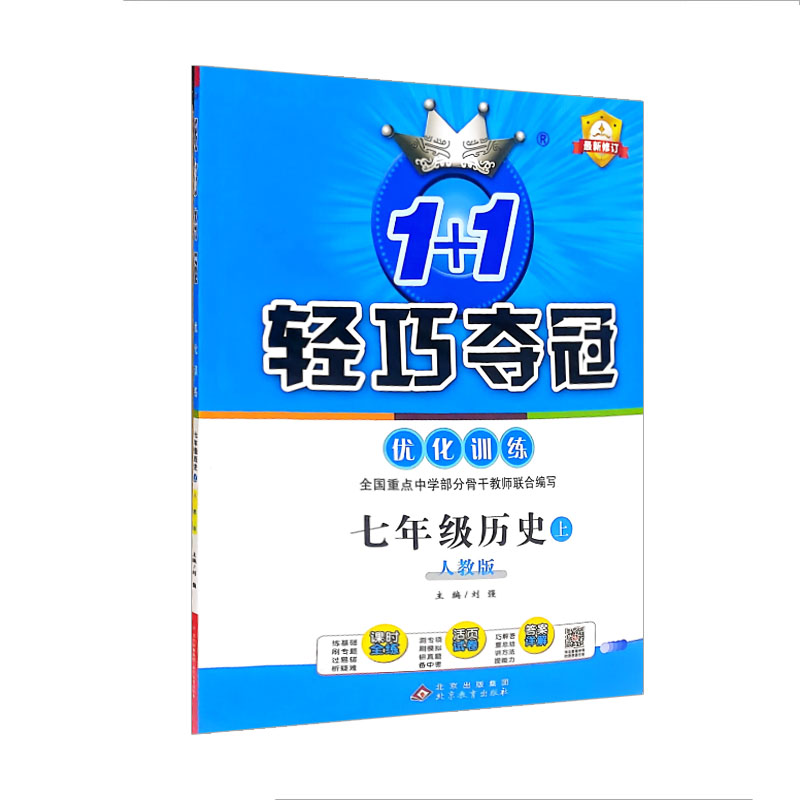 2024版轻巧夺冠优化训练七年级历史上 人教版